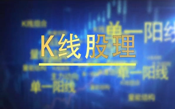 K线股理，K线组合战法视频课程74集