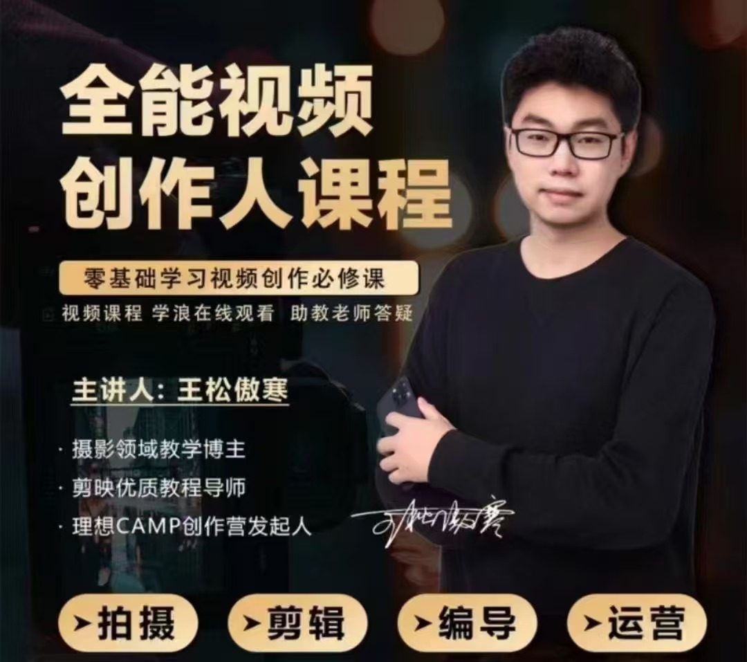 王松傲寒·全能视频创作人课程