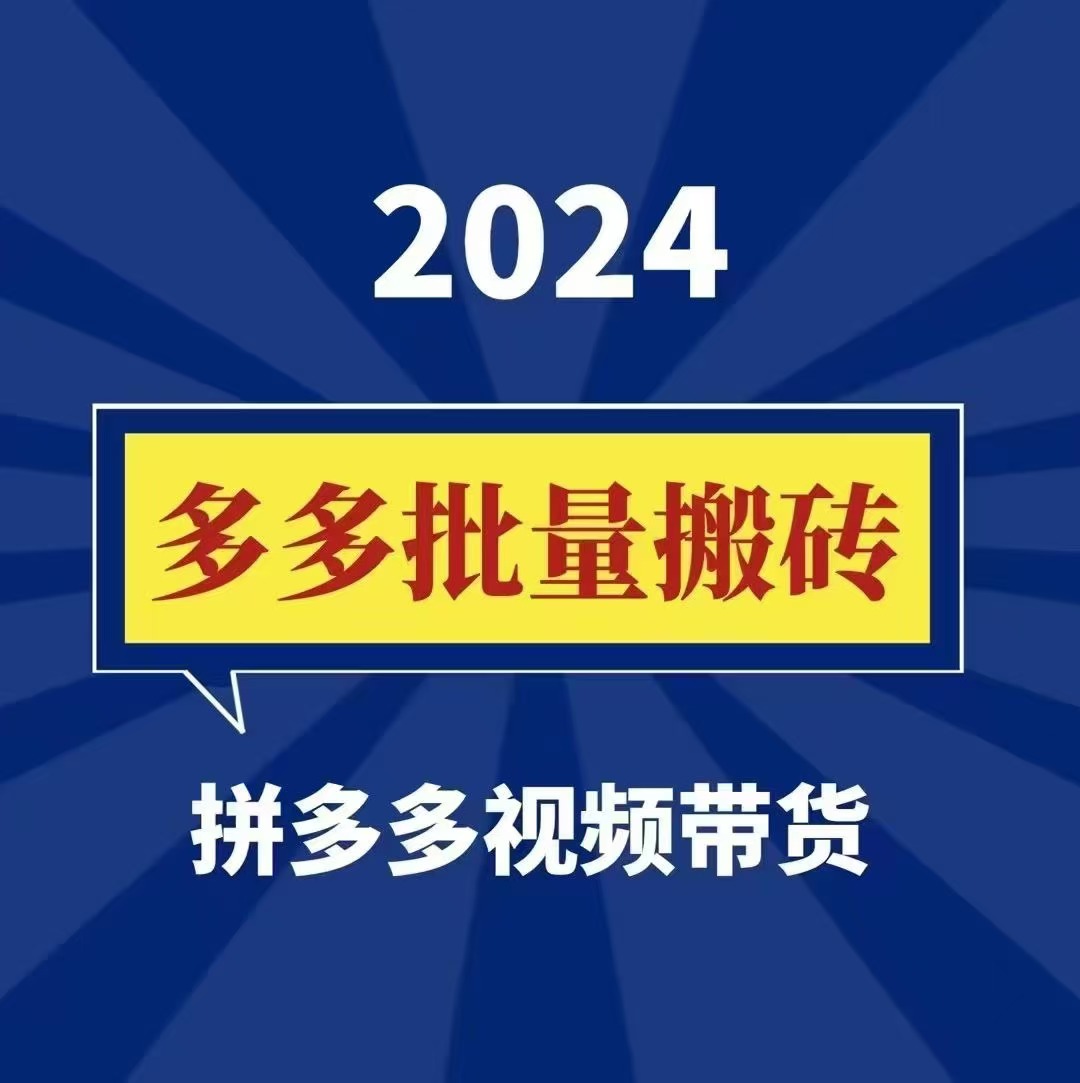 2024多多批量搬砖课