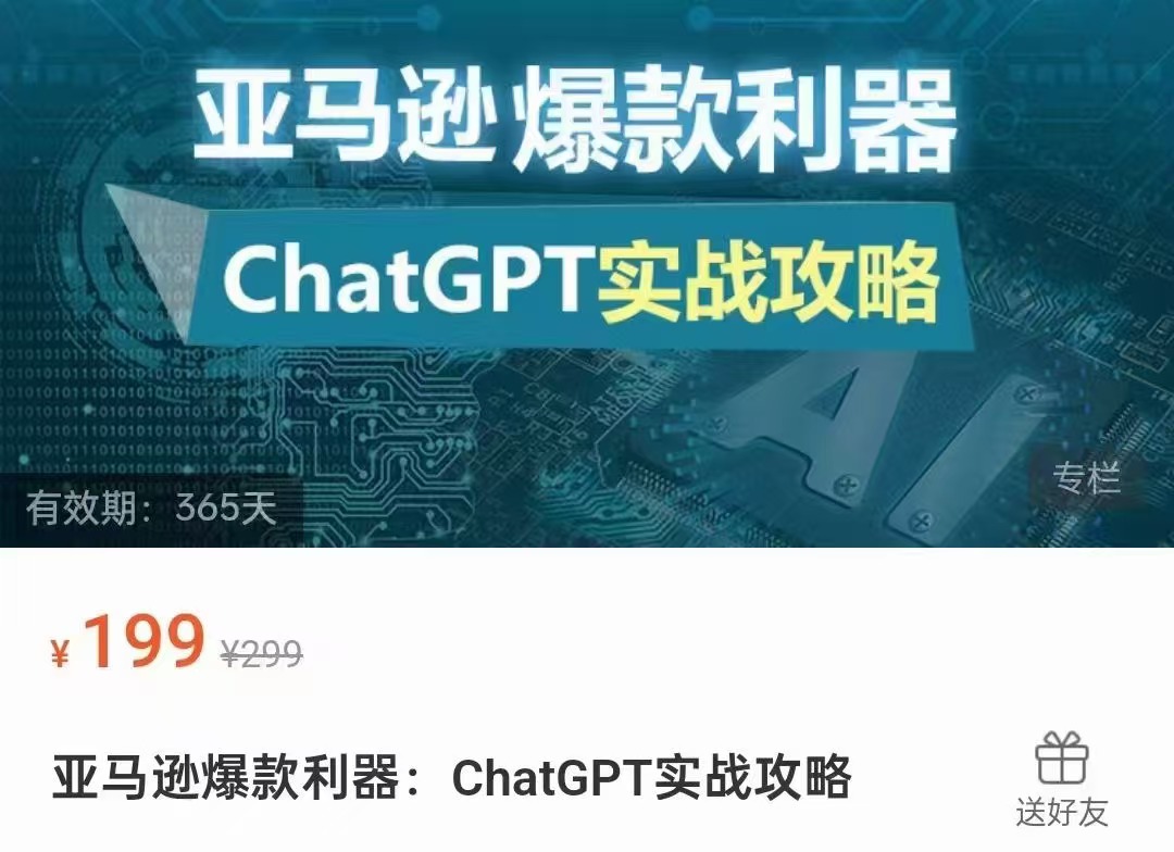 ​​​​​​​亚马逊爆款利器：ChatGPT实战攻略