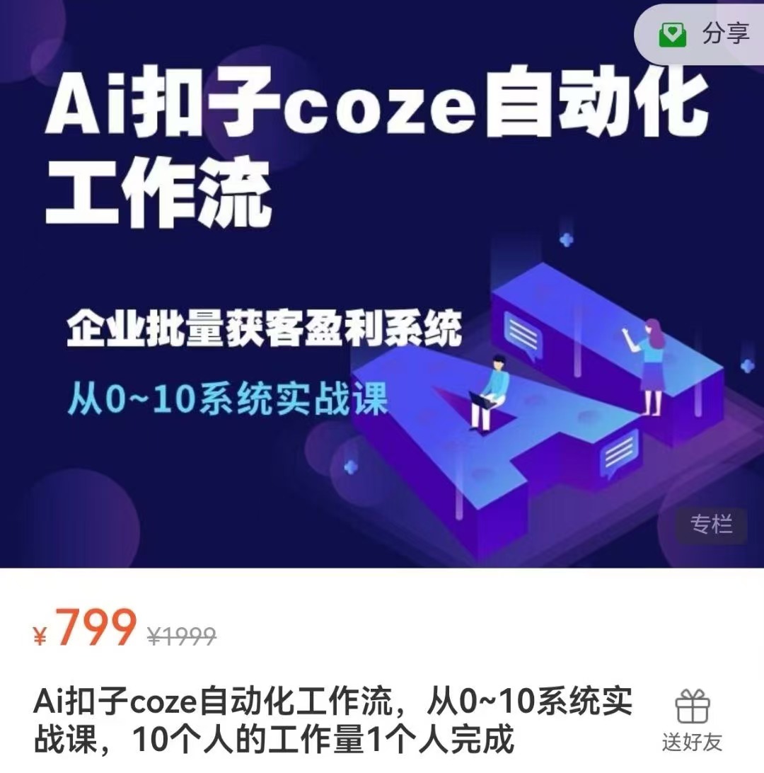 俗人六哥 Ai扣子coze自动化工作流