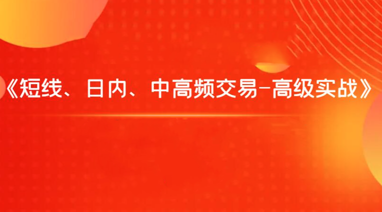 飞云金教《短线、日内、中高频交易-高级实战》