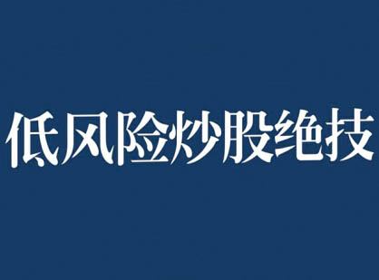 张月老师2024低风险股票实操营