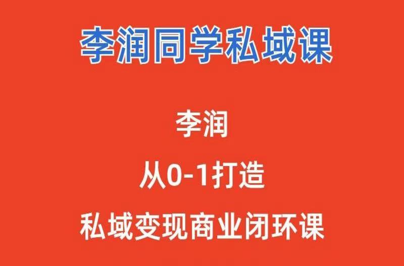 李润私域课从0到1打造私域变现商业闭环课