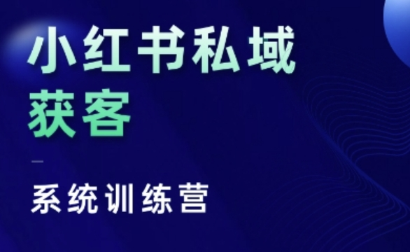 红薯教练 小红书私域获客系统训练营