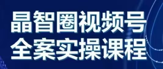 晶姐说直播·视频号全案实操课