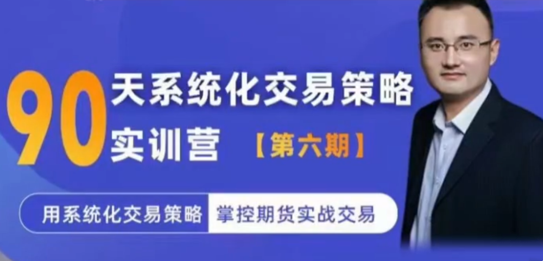 系统化交易策略实训营【实训营六期】