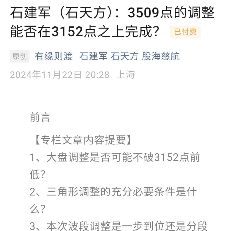 股海慈航付费文241122-石建军：3509点的调整能否在3152点之上完成？