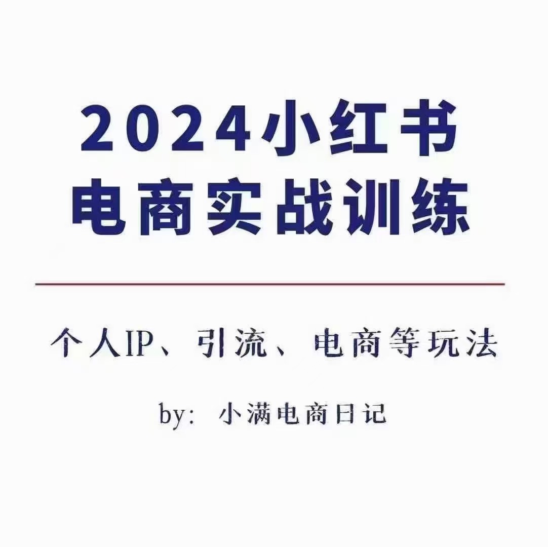 小满电商日记-2024小红书电商3.0实战训练