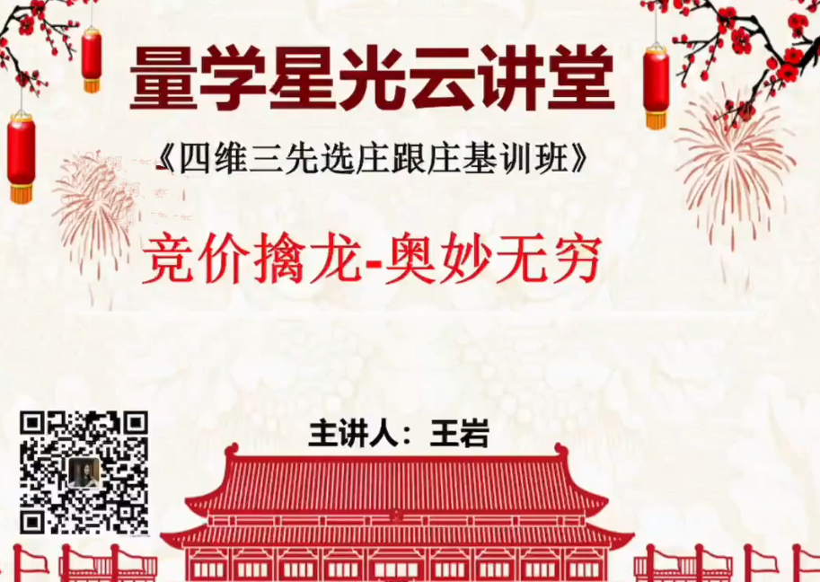 量学云讲堂王岩江宇龙2024年第53期视频 主课正课系统课+收评