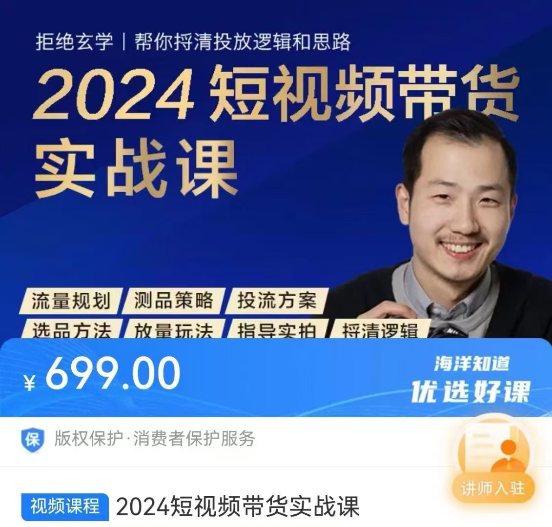 2024短视频带货实战课