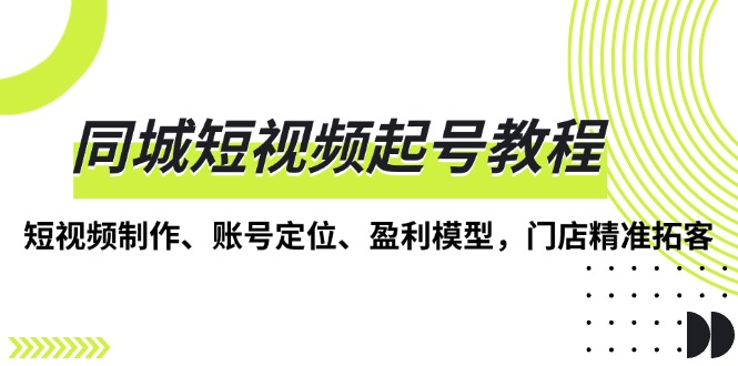 任黎美业说同城短视频起号教程