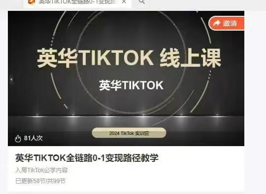 英华TIKTOK全链路0-1变现路径教学