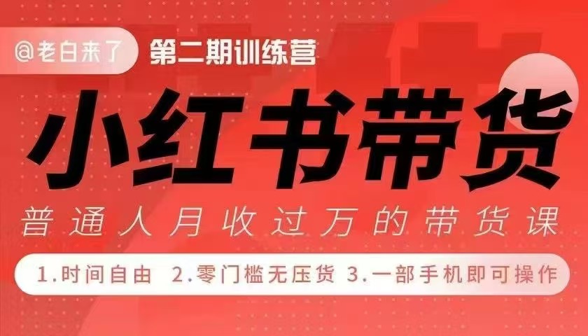 暗浪淘金｜小红书带货42天训练营 2.0版