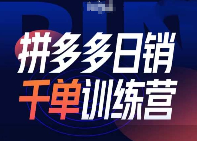 白凤电商拼多多日销千单训练营第31期