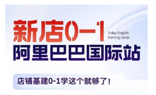 阿里巴巴国际站《新店 0-1，学会这个就够了》掌握的基建内功