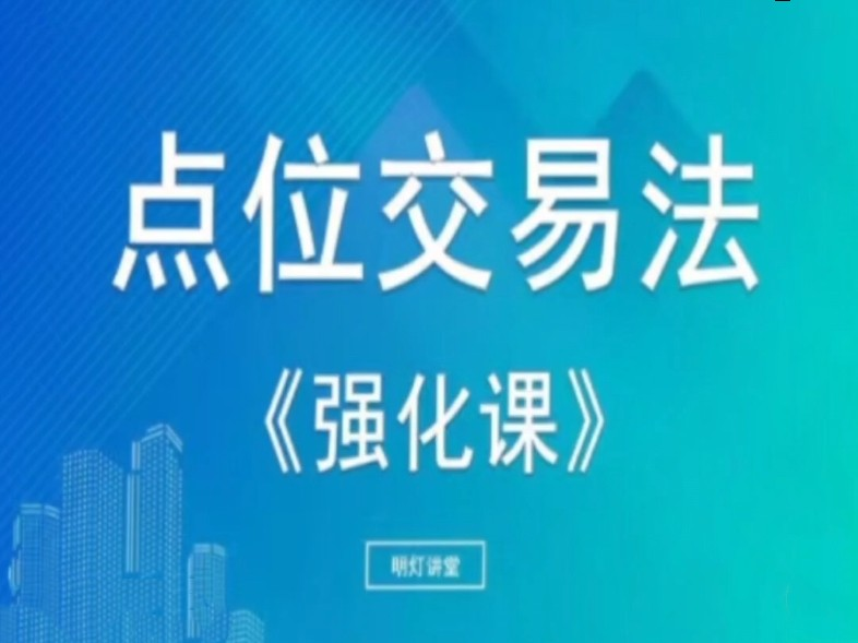 【明灯讲堂】2023年实战应用课程视频 点位交易法强化课