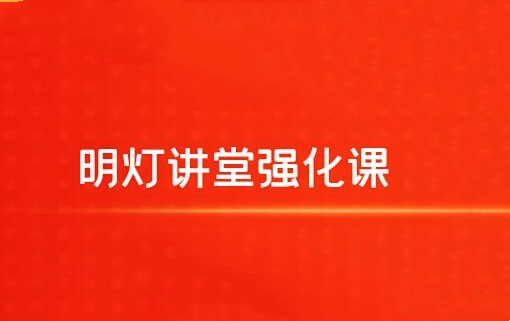 【明灯讲堂】2024年实战应用课程视频 明灯讲堂强化课