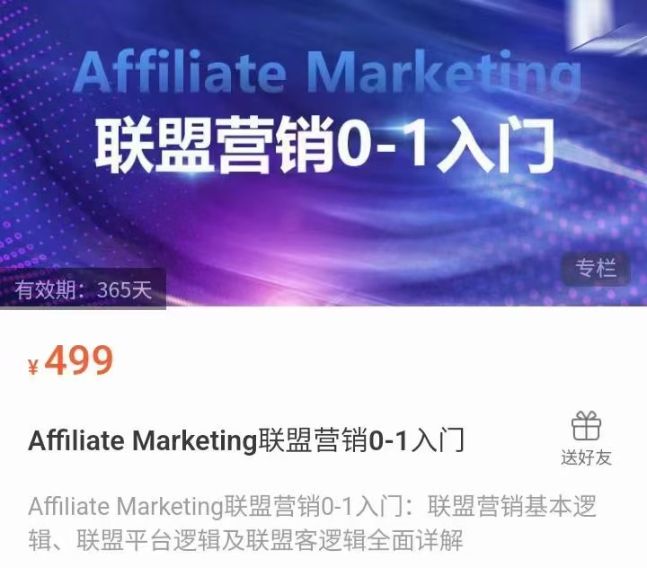 ​​​​​Affiliate Marketing联盟营销0-1入门