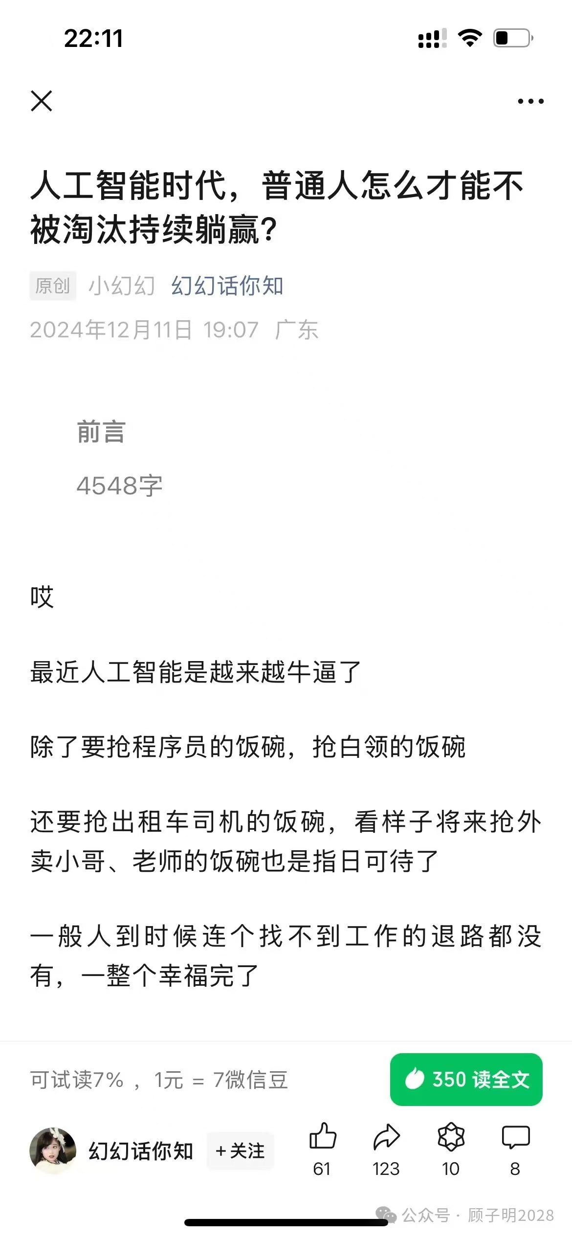 小幻幻付费文章：人工智能时代，普通人怎么才能不被淘汰持续躺赢?