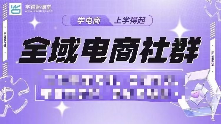 学得起全域电商社群【12月21号更新】