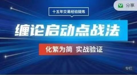 期货课程《缠论启动点》三个月战法学习，化繁为简实战验证