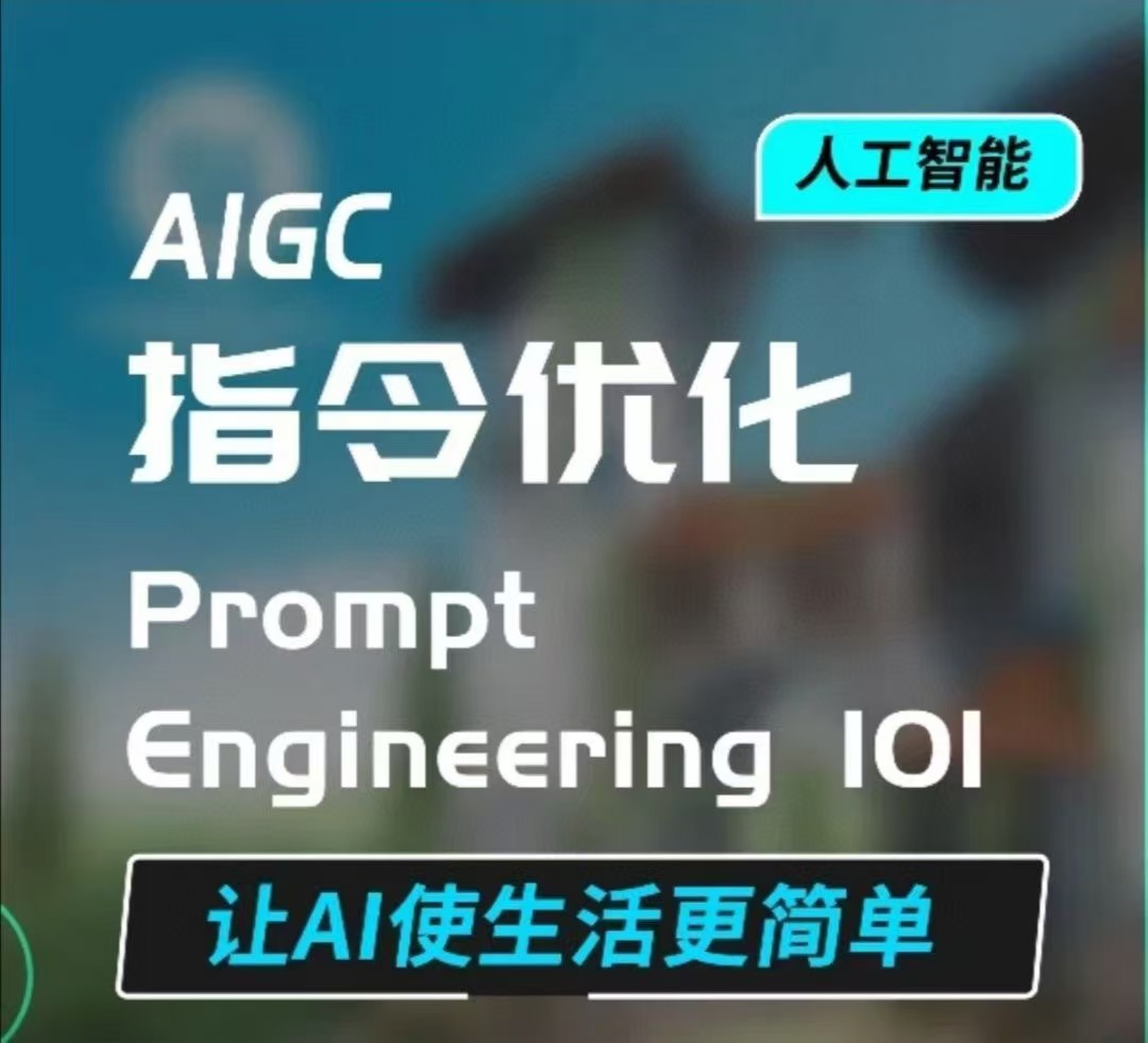 绝对社-AIGC指令优化及生活应用101