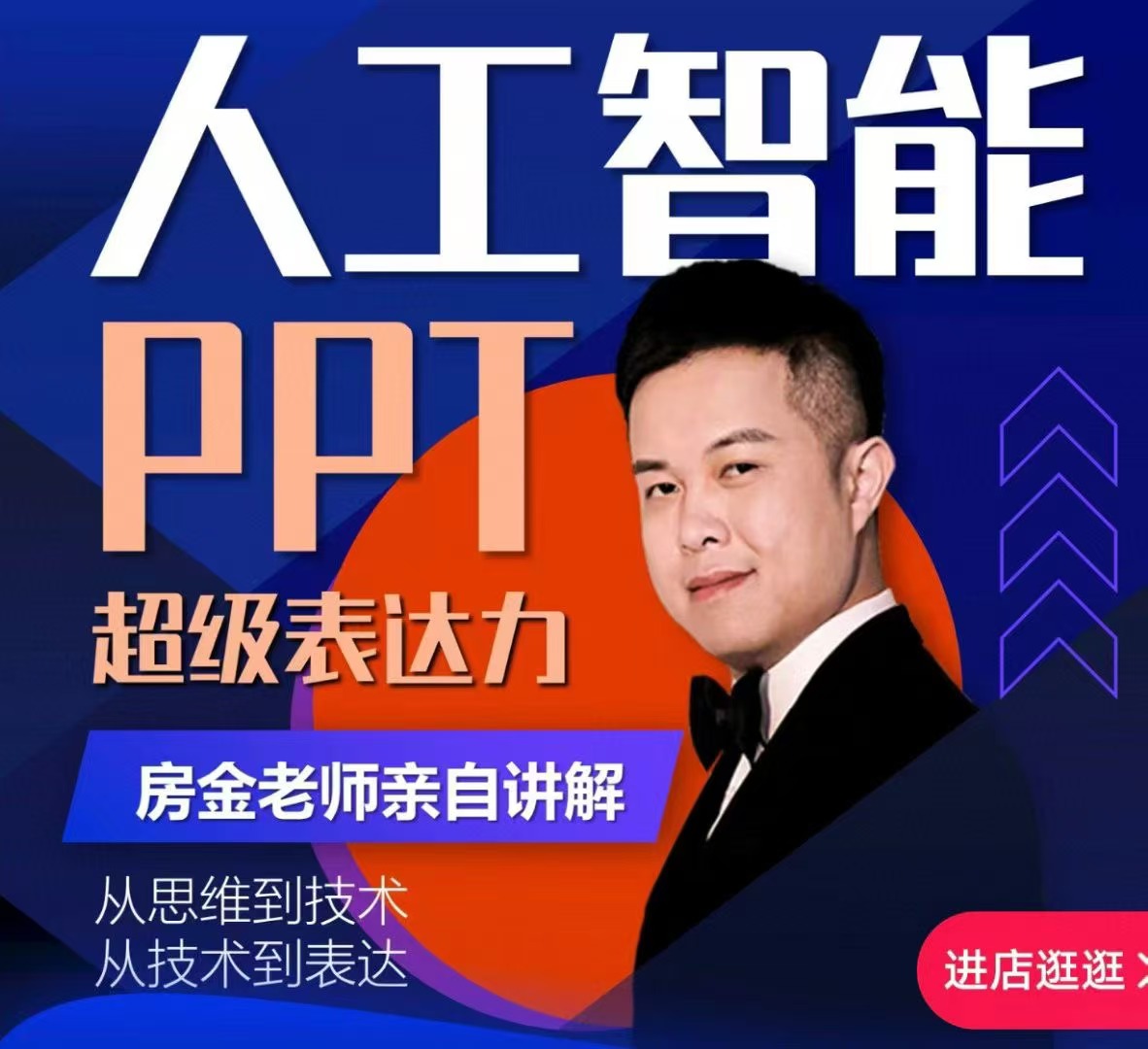 房金【人工智能+PPT 超级表达力课】