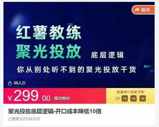 红薯教练 聚光投放底层逻辑-开口成本降低10倍