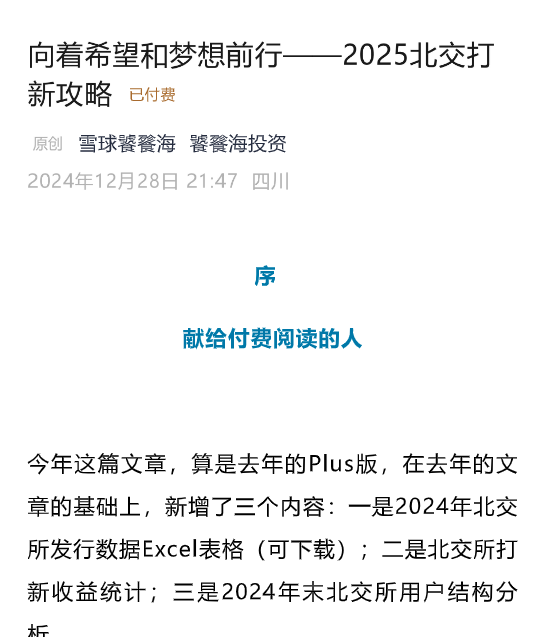 【饕餮海投资】付费文向着希望和梦想前行——2025北交打新攻略