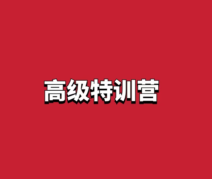 量学2024年10月黑马王子高级特训班 北京特训班线下课合成视频+文档+指标