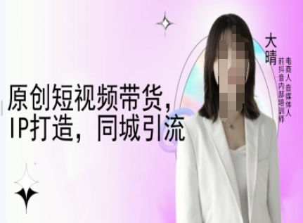 大晴原创短视频带货