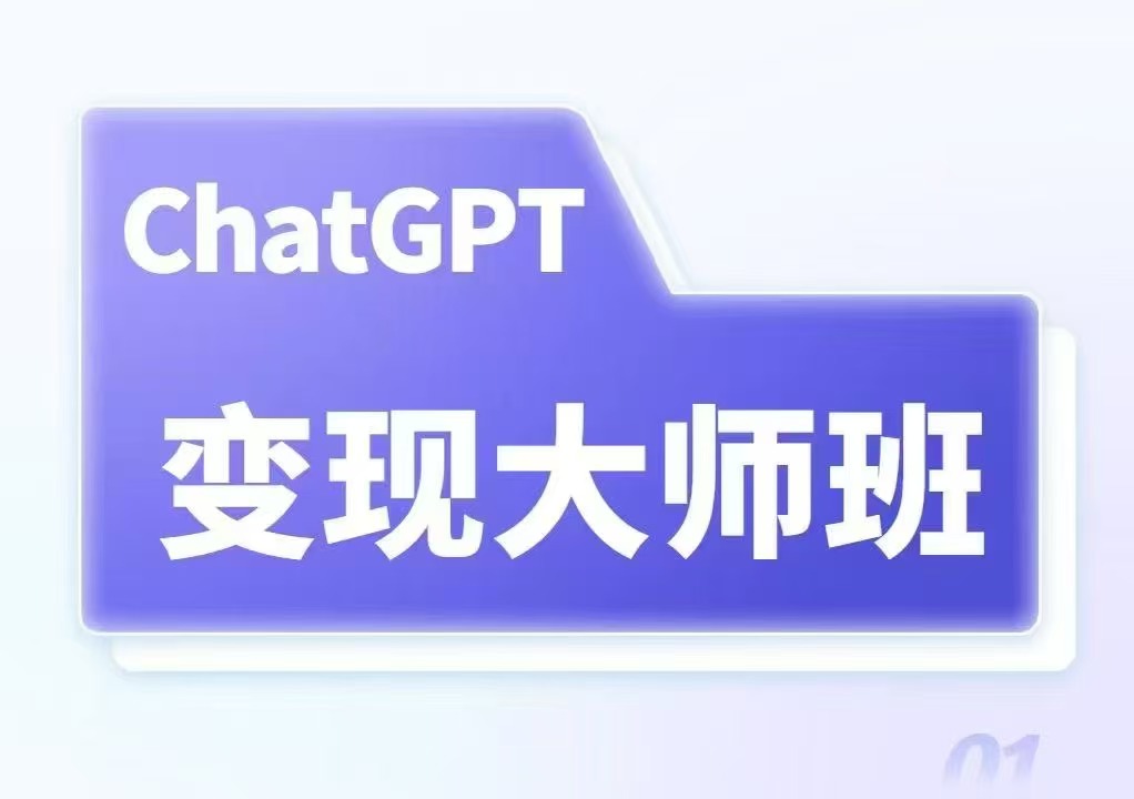 ChatGPT变现大师班