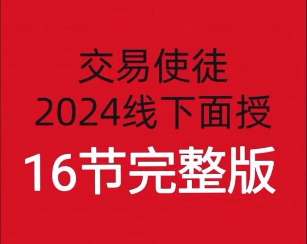 【期货培训】交易使徒2024线下培训六套16节