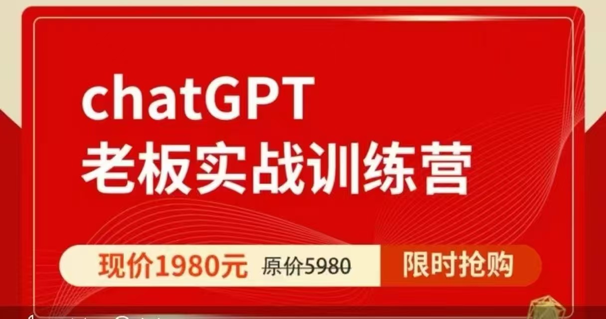 ChatGPT老板实战训练营