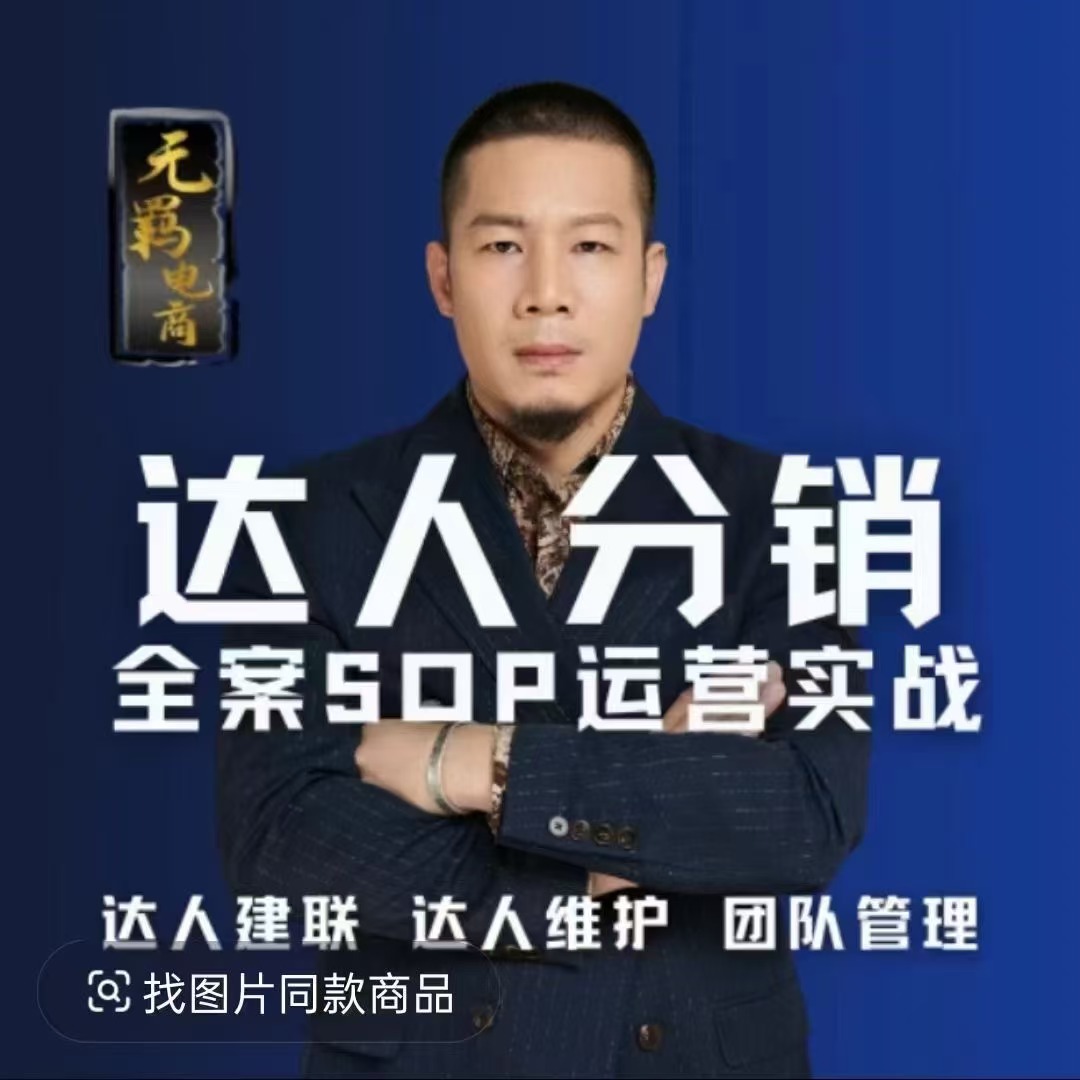 无羁电商·达人分销全案SOP流程