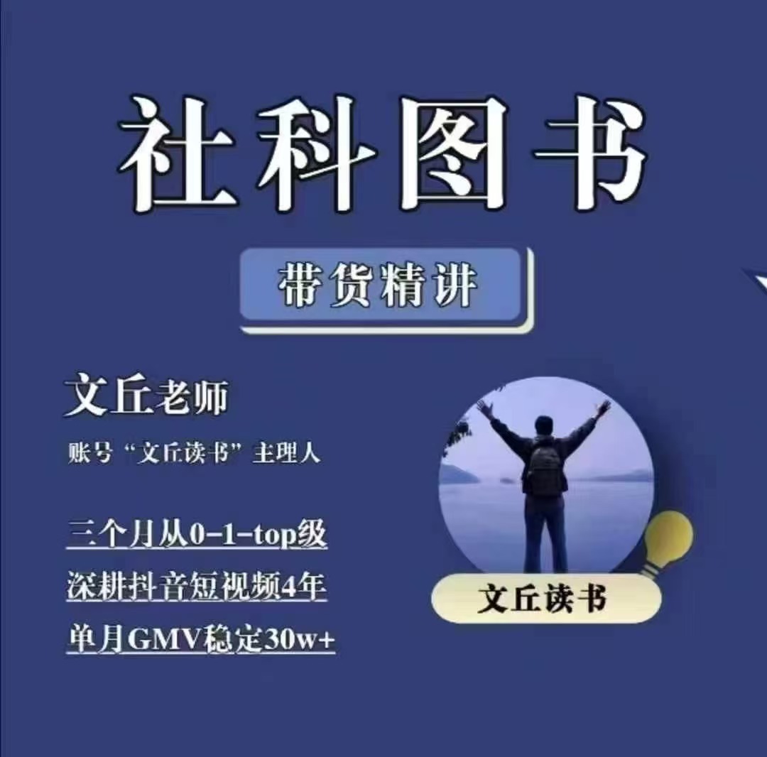 社科图书带货精讲-文丘老师