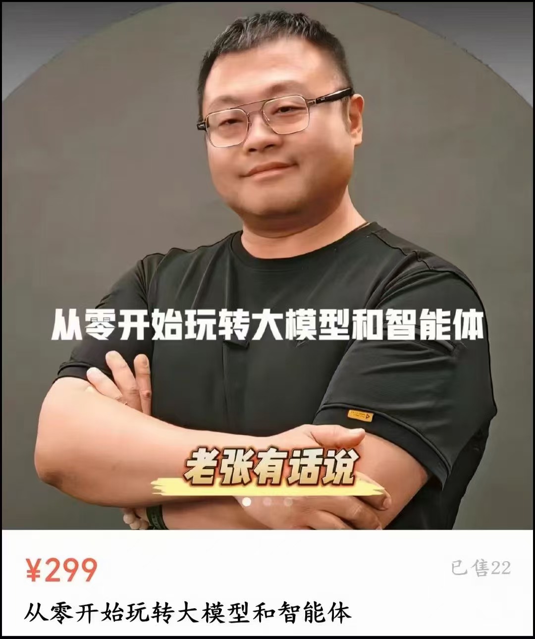 瑞克老张·从零开始玩转大模型和智能体