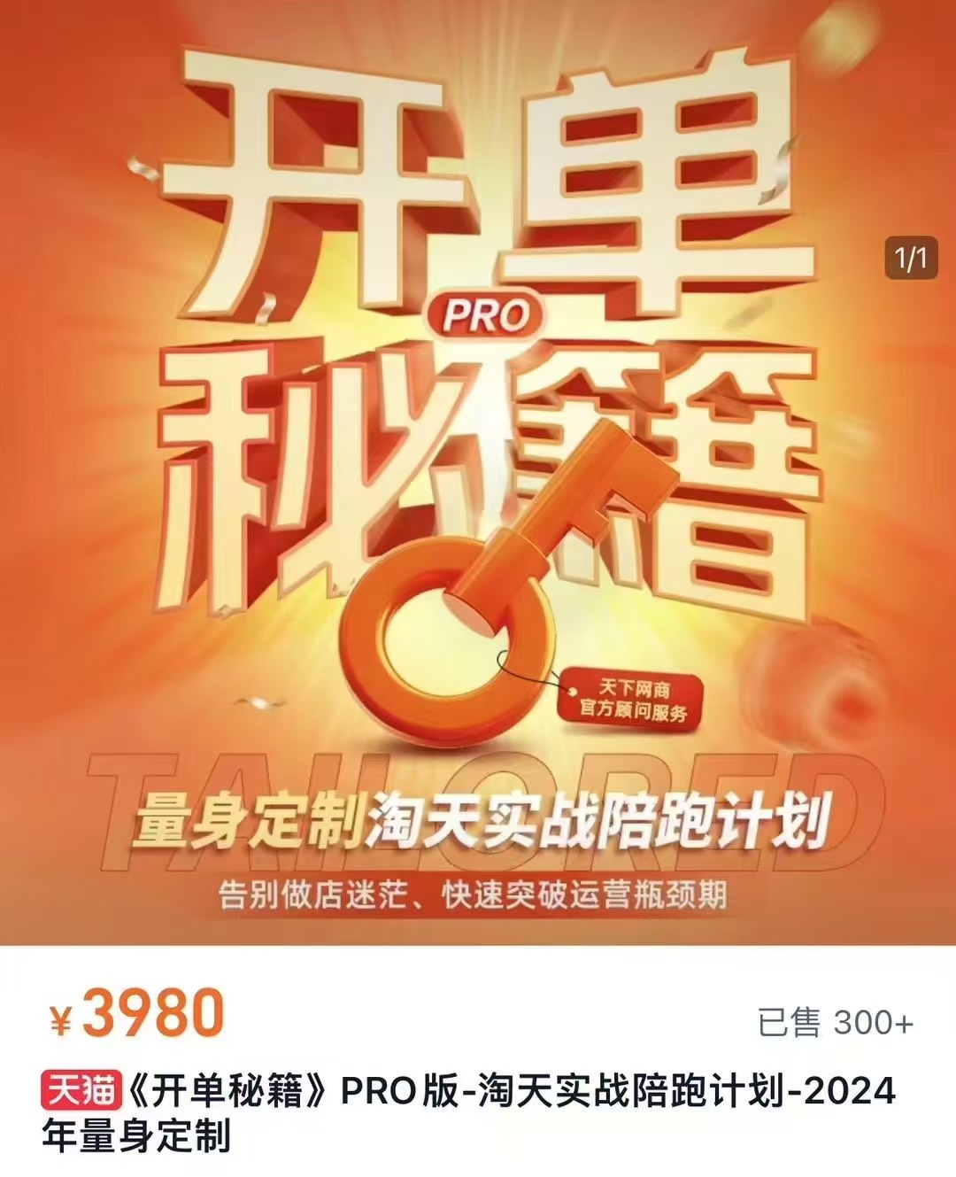 天下网商·淘宝开单秘籍PRO