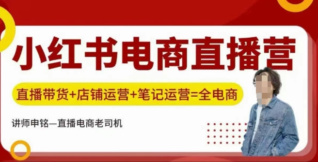 申铭小红书电商直播营 直播带货+店铺运营+笔记运营