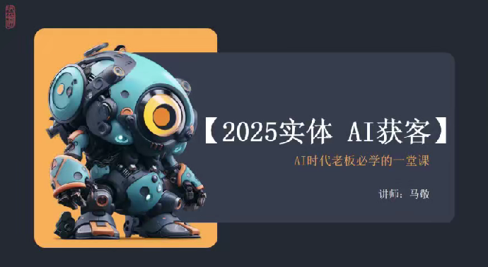 敬姐2025实体AI获客