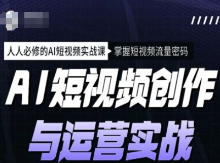 海学长AI短视频创作与运营实战课程