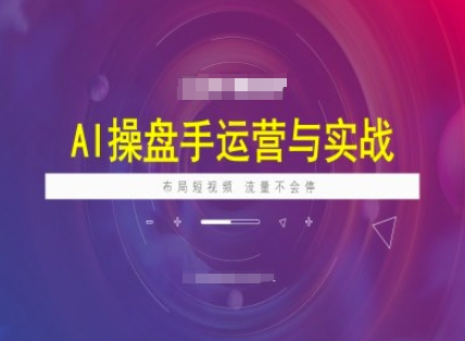 海学长AI操盘手运营实战课程