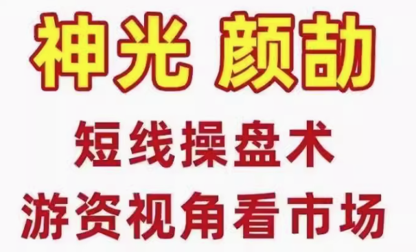 神光颜劼短线操盘术股市高手密训营小班课直播课日报指标合集