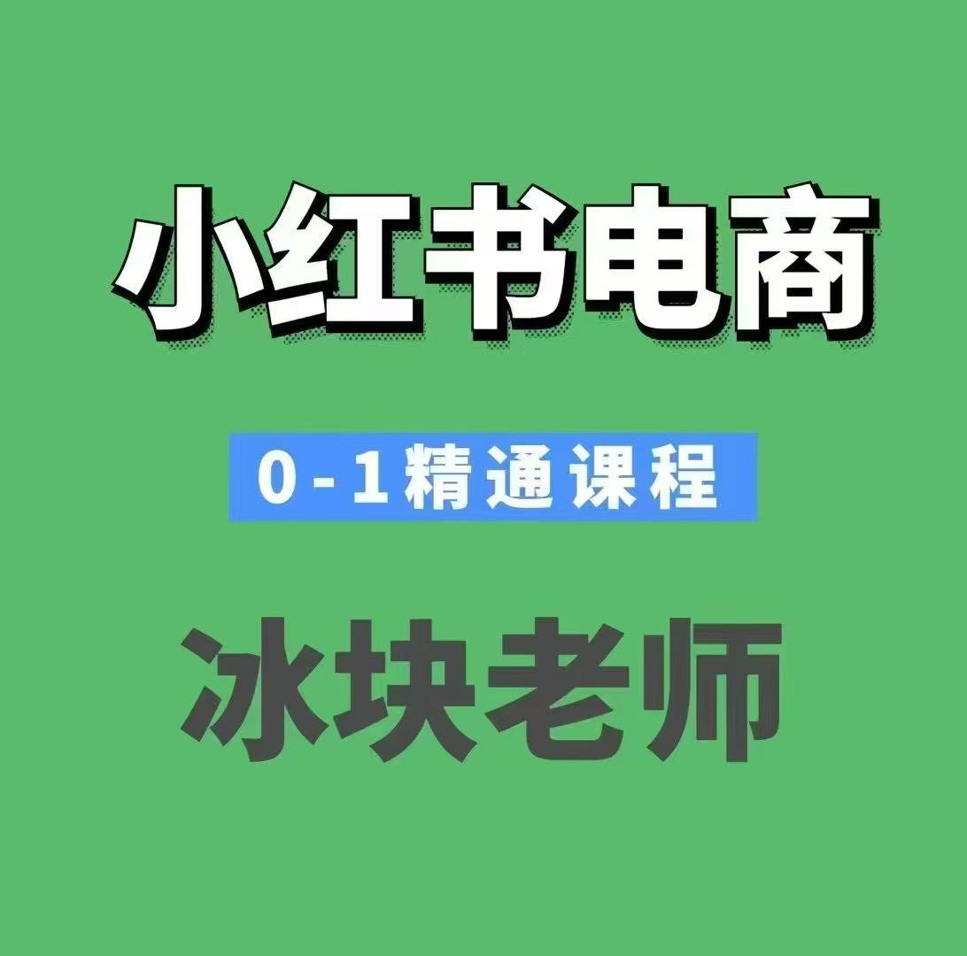 冰块–小红书电商0-1精通课程