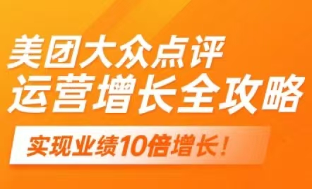 黄剑锋-美团大众点评运营全攻略2025