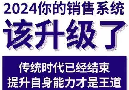 悟哥-2024能落地的销售实战课【2025年2月更新25节】