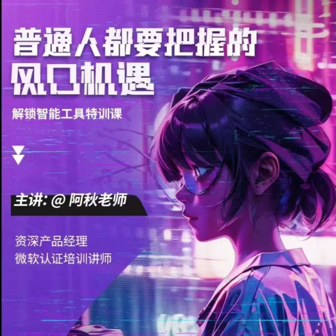 阿秋老师-人工智能实战训练