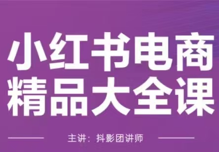 抖影团-小红书电商精品大全课【2月更新】