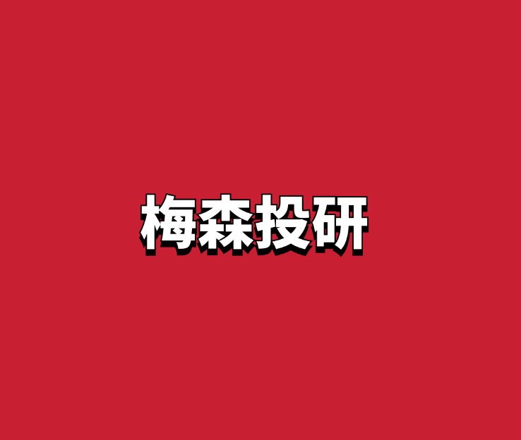 「梅森投研」 2025年1月-6月梅森投研·超级好赛道进阶实战 视频＋文字